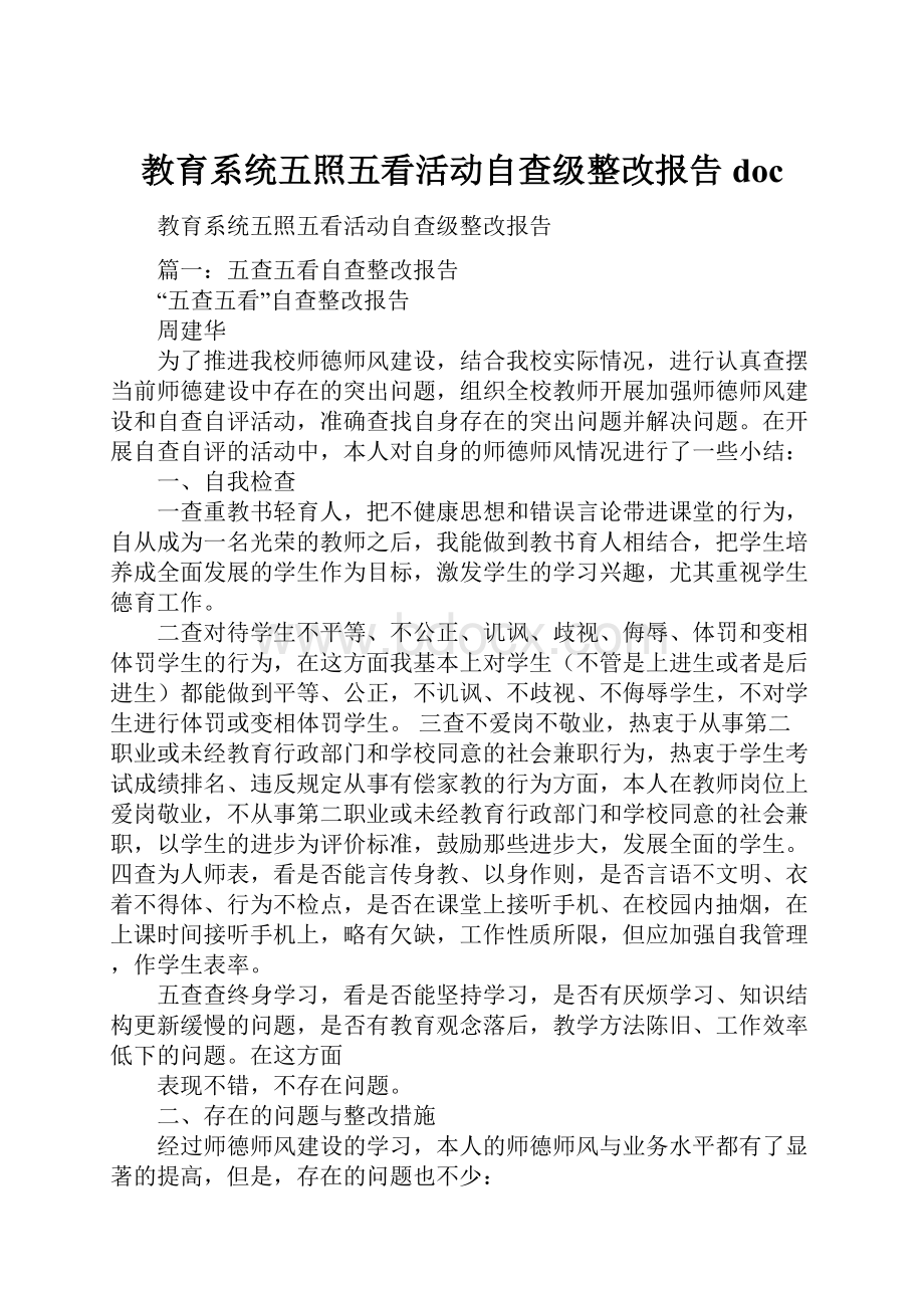 教育系统五照五看活动自查级整改报告doc.docx_第1页