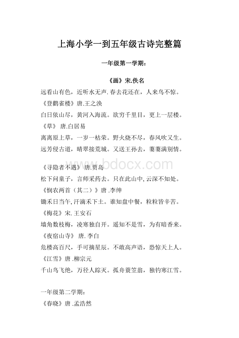 上海小学一到五年级古诗完整篇.docx