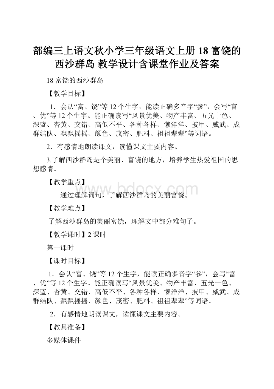 部编三上语文秋小学三年级语文上册18 富饶的西沙群岛 教学设计含课堂作业及答案.docx