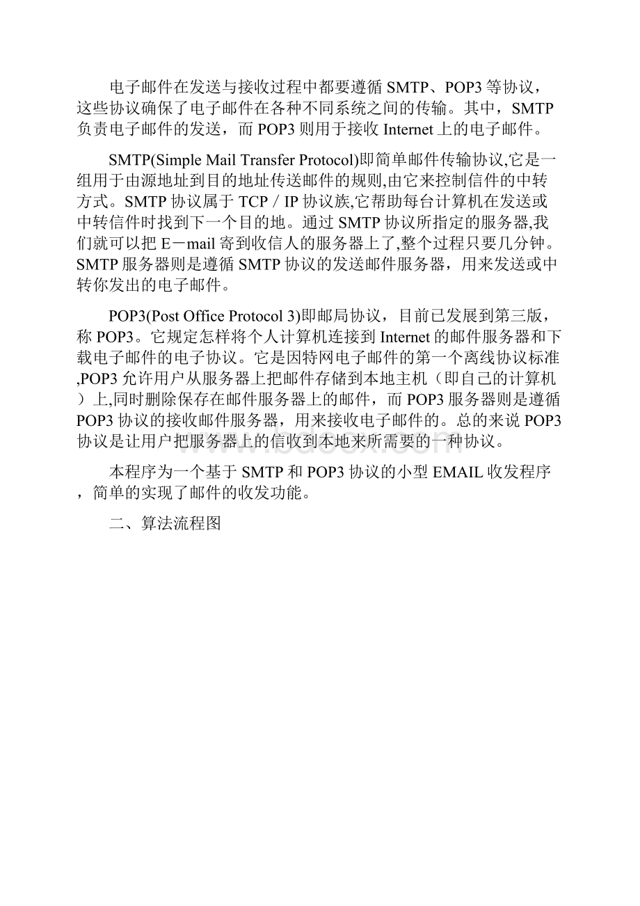 基于POP3与SMTP协议的邮件收发程序的开发.docx_第2页