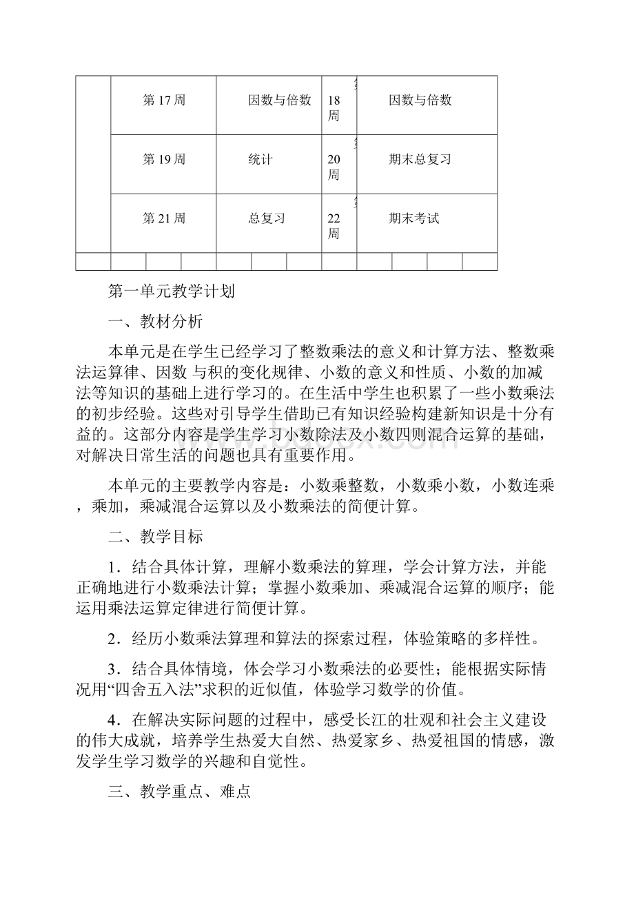 青岛版小学五年级数学上册全册表格式教案最新精编.docx_第3页