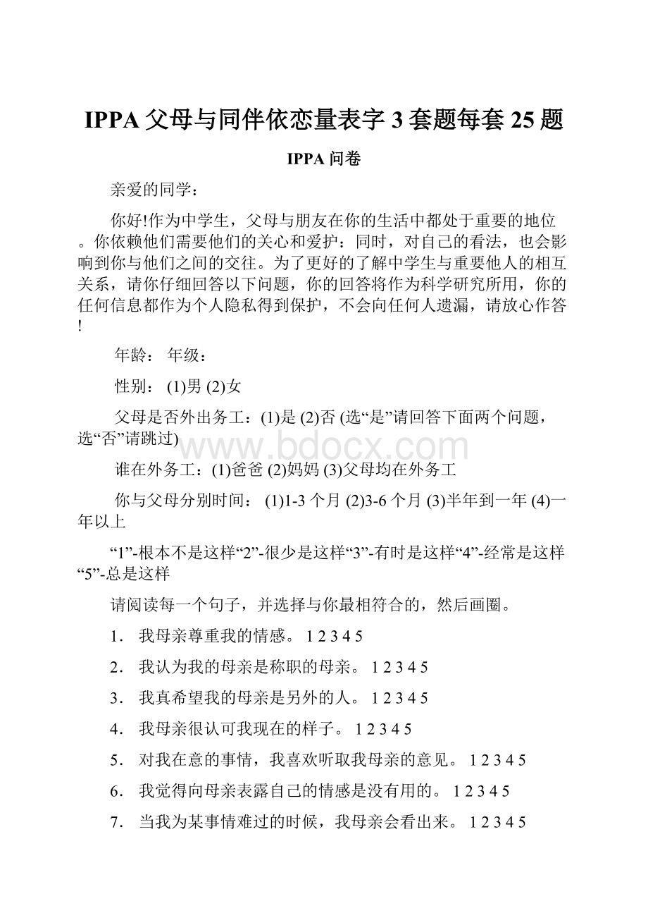 IPPA父母与同伴依恋量表字3套题每套25题.docx