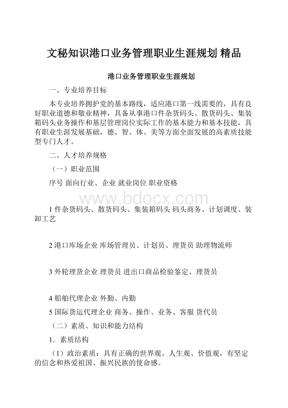 文秘知识港口业务管理职业生涯规划 精品Word文档格式.docx