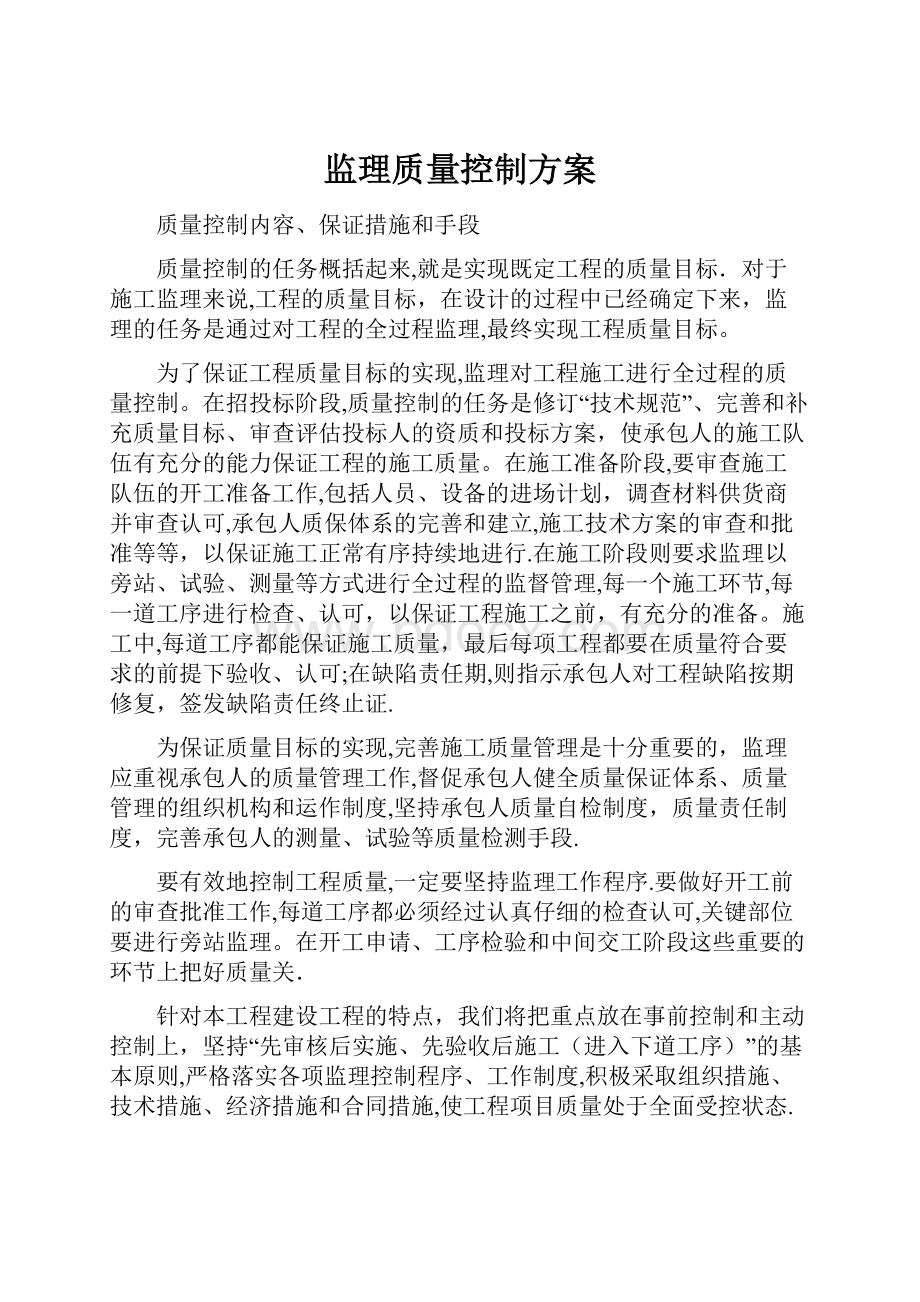 监理质量控制方案.docx