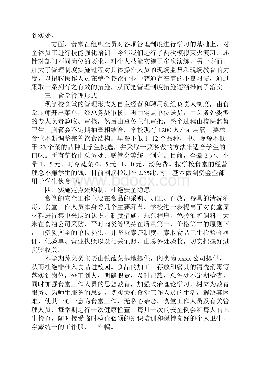 学校食堂工作个人总结模板五篇.docx_第2页