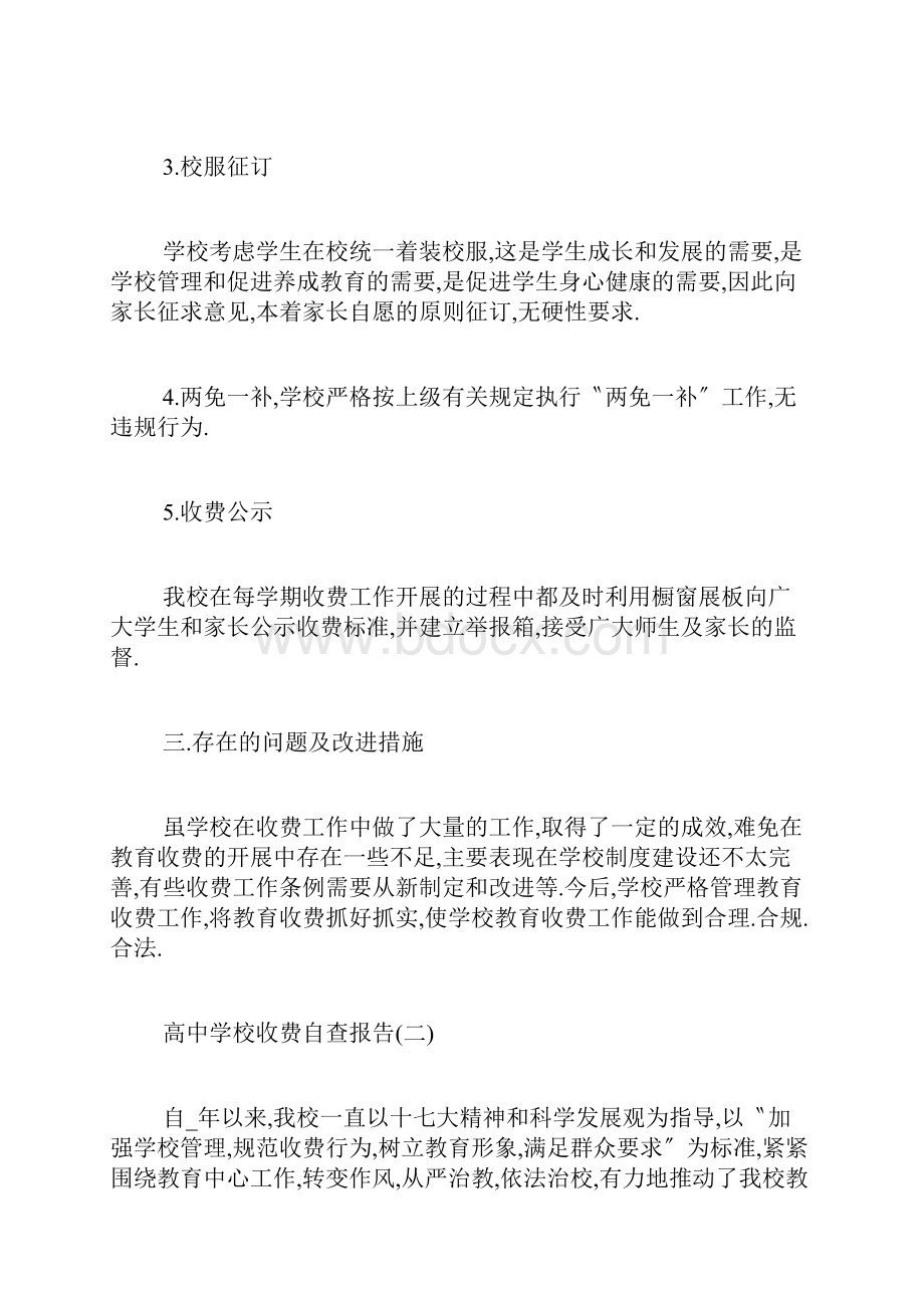 高中学校收费自查报告五篇篇.docx_第3页