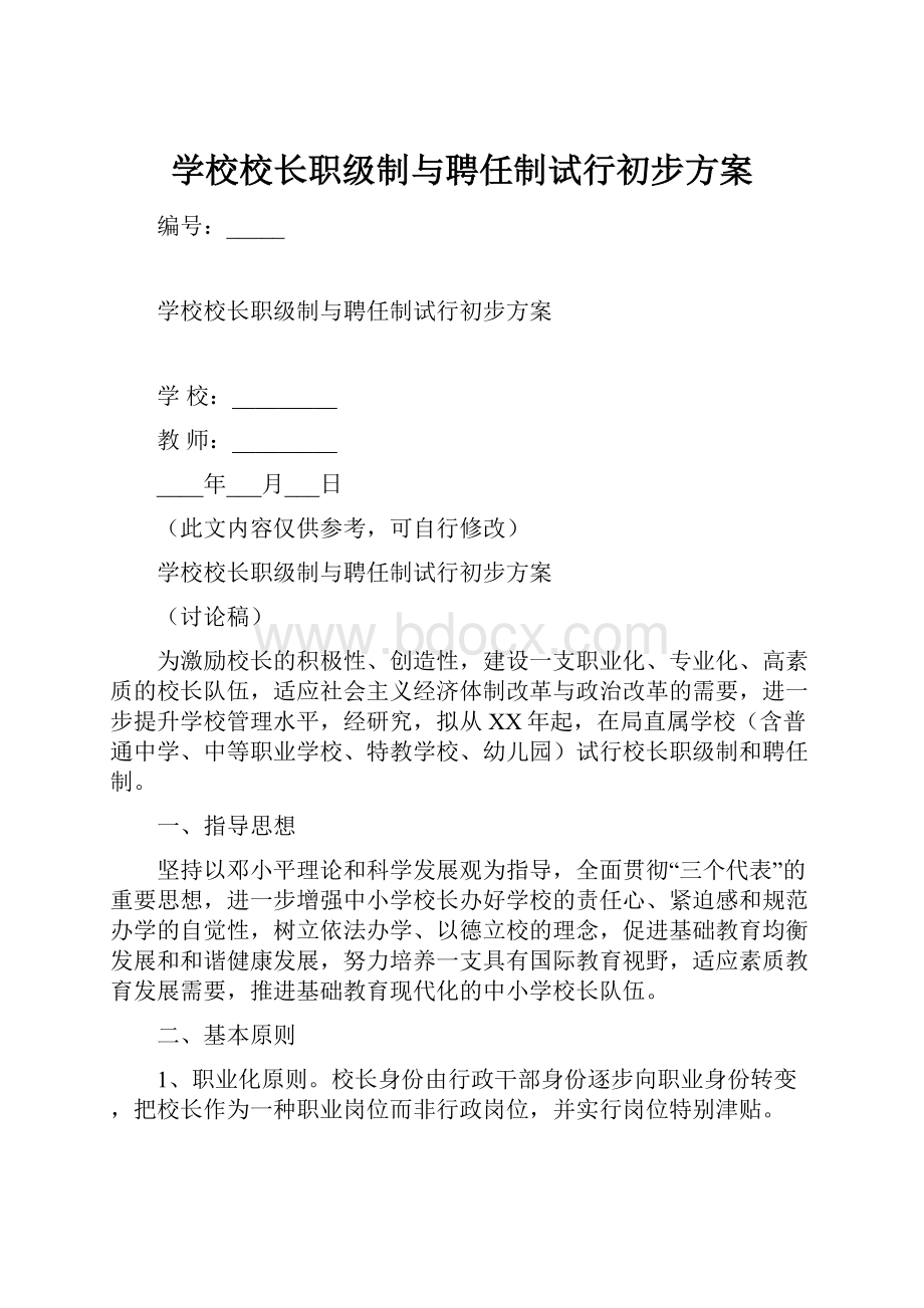 学校校长职级制与聘任制试行初步方案.docx