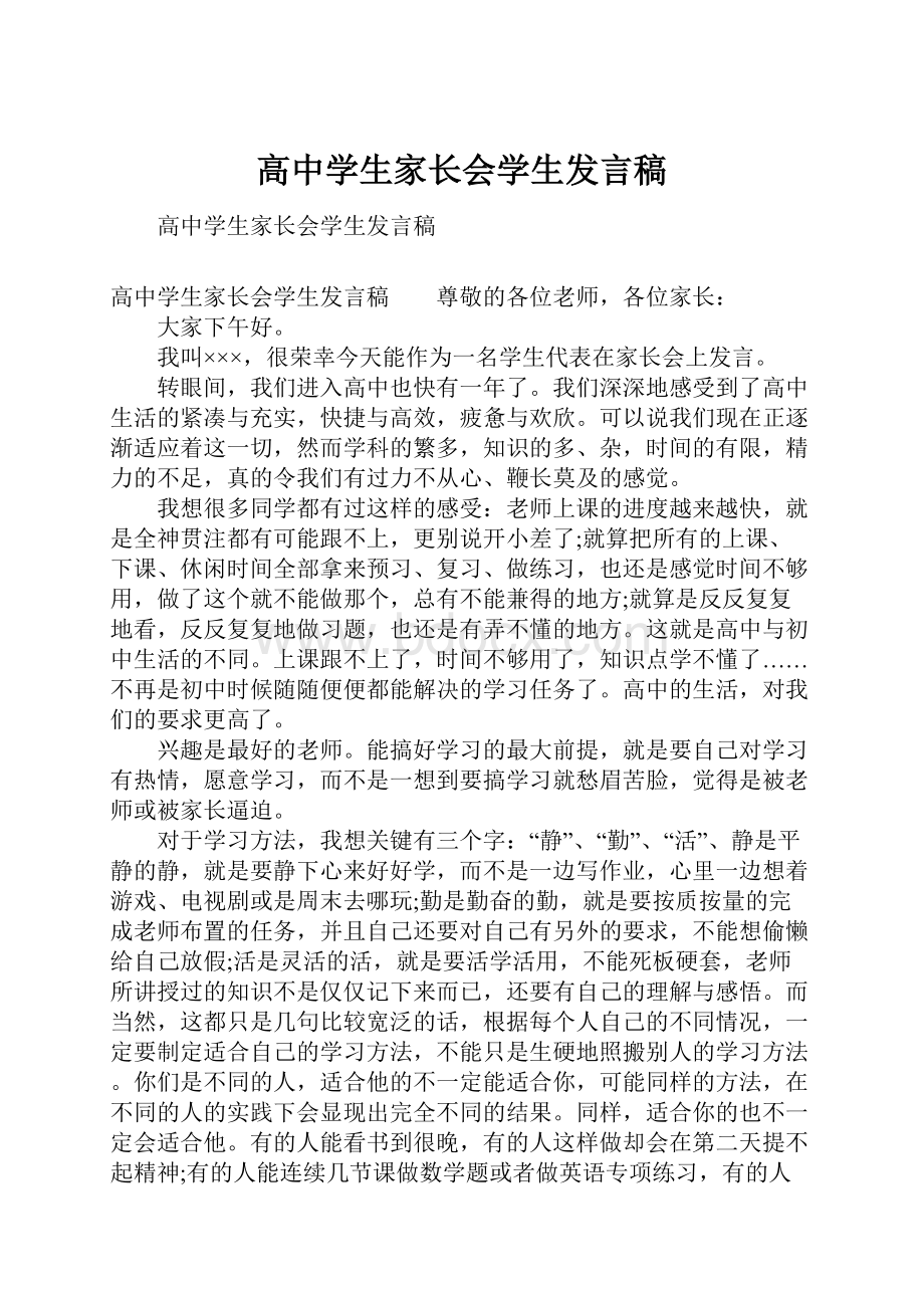 高中学生家长会学生发言稿.docx_第1页