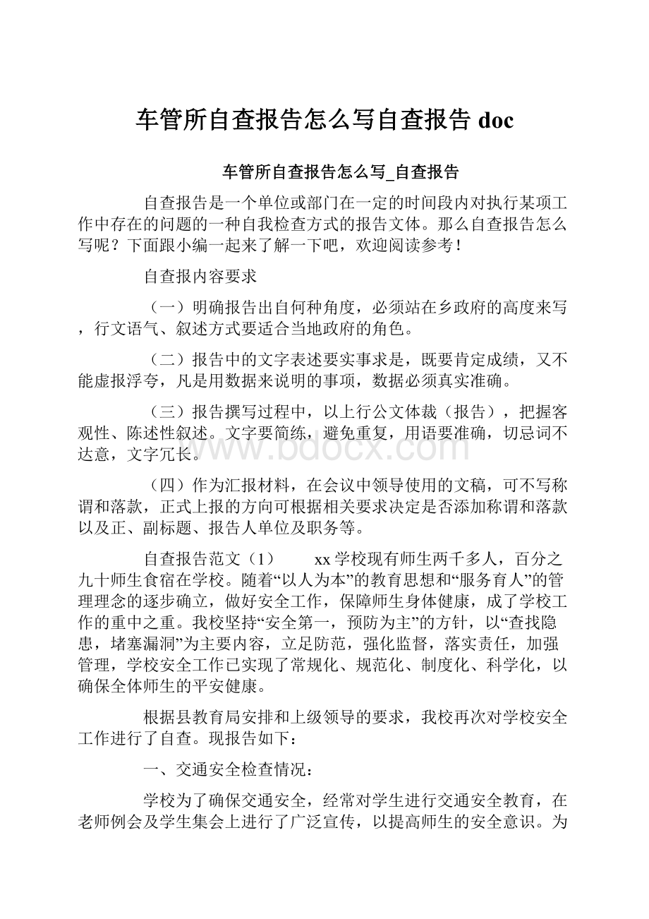 车管所自查报告怎么写自查报告doc.docx_第1页