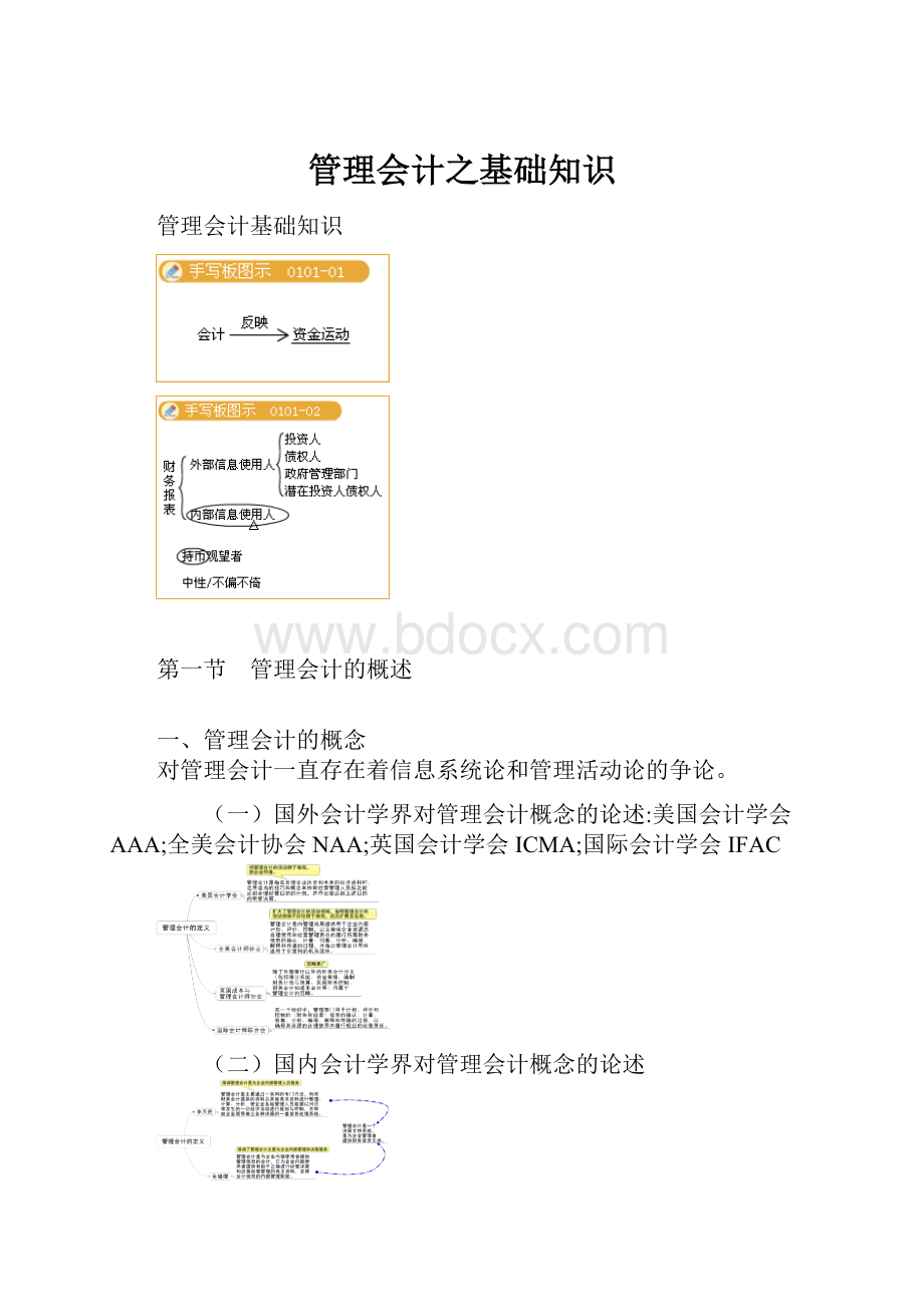 管理会计之基础知识Word文件下载.docx