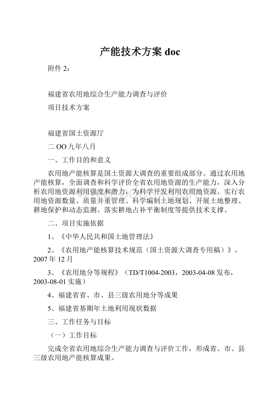 产能技术方案doc.docx