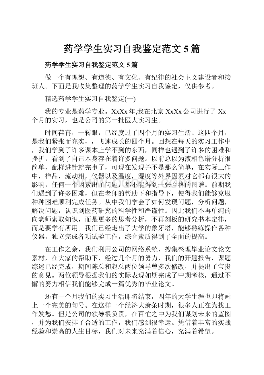 药学学生实习自我鉴定范文5篇.docx_第1页