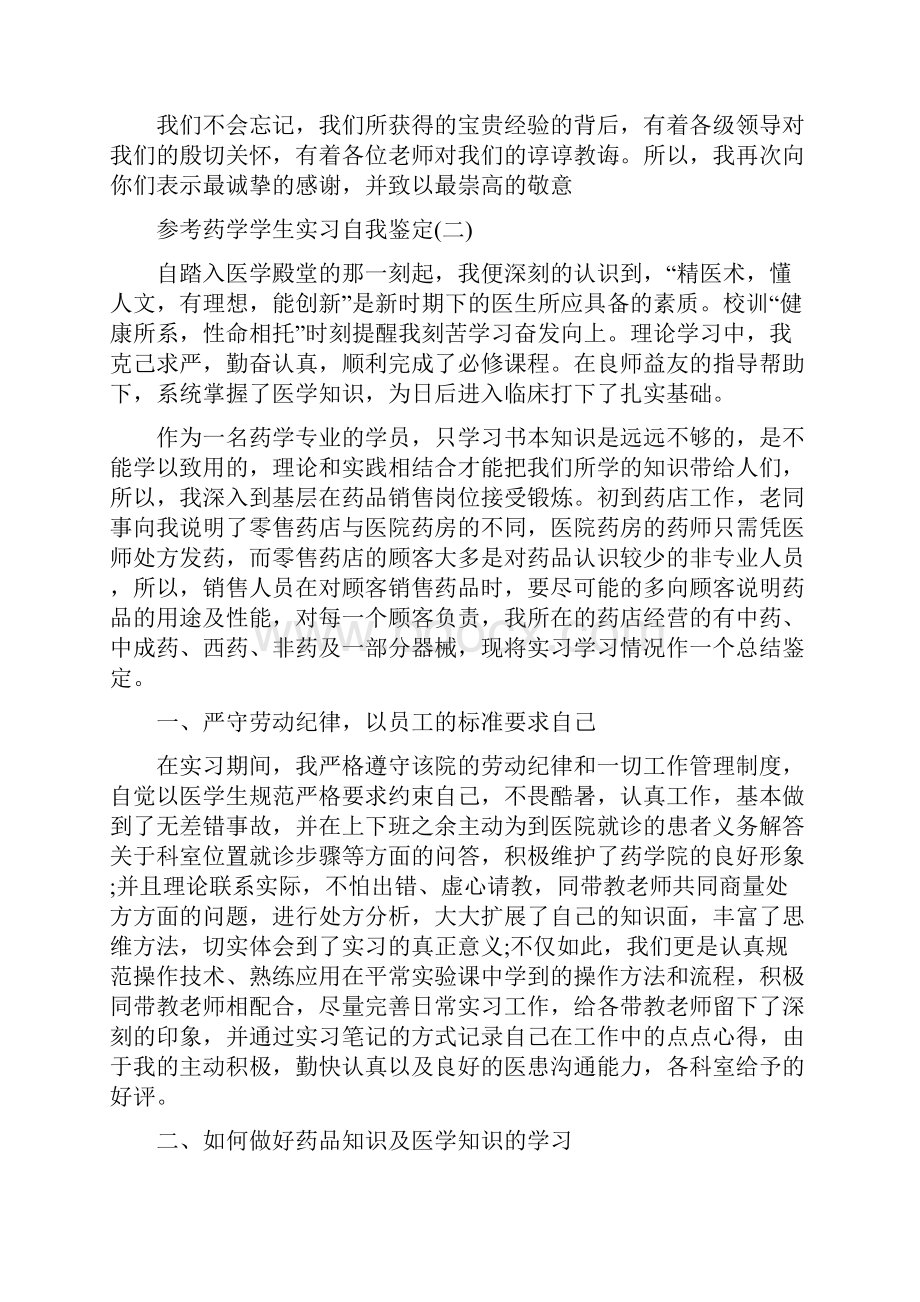 药学学生实习自我鉴定范文5篇.docx_第2页