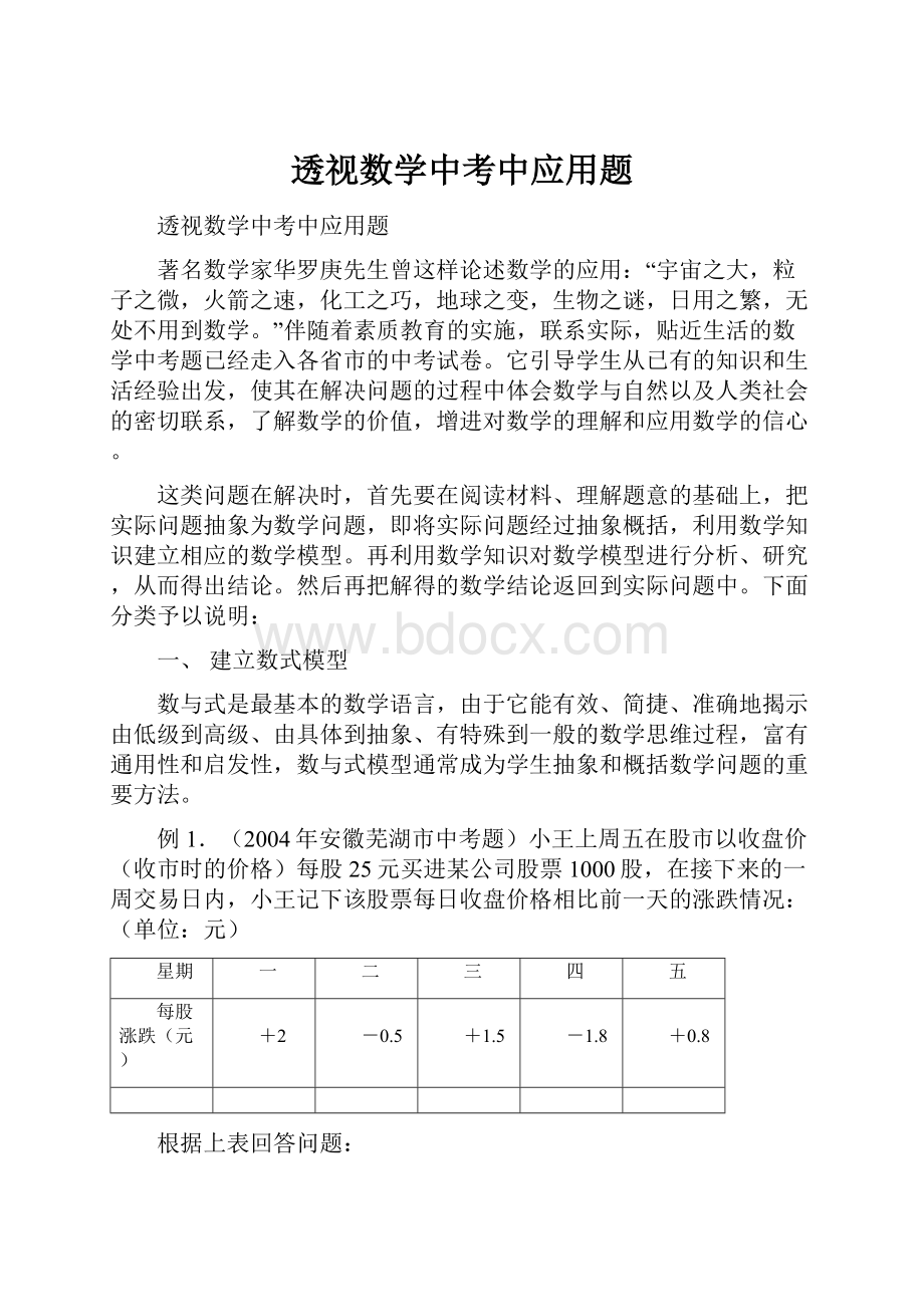 透视数学中考中应用题Word格式.docx