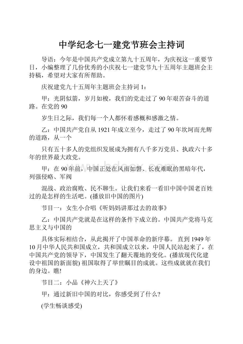 中学纪念七一建党节班会主持词.docx_第1页