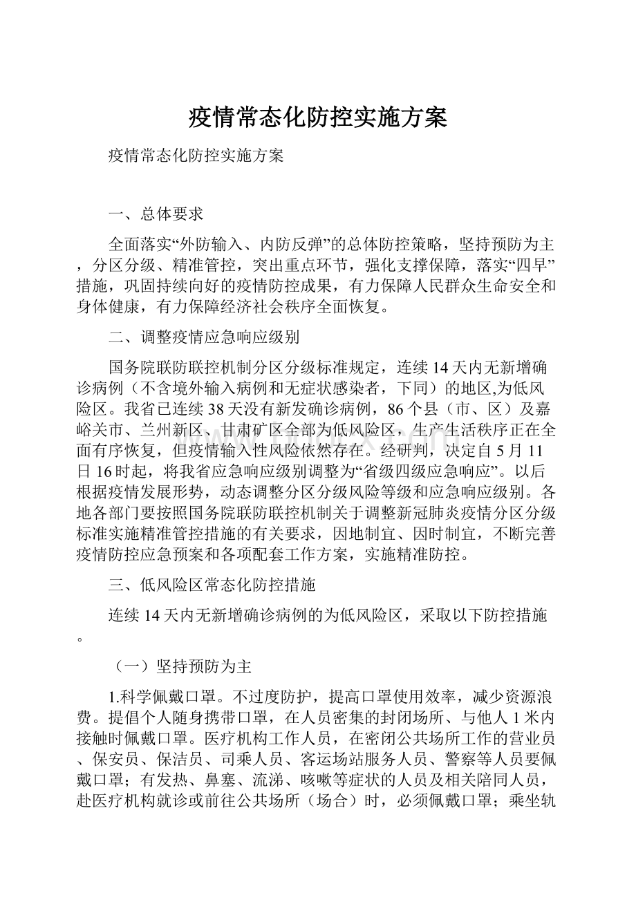 疫情常态化防控实施方案Word格式文档下载.docx