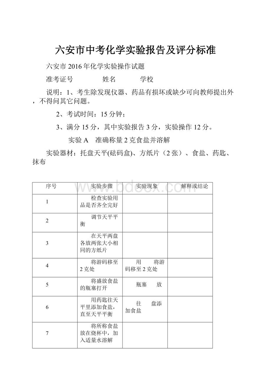 六安市中考化学实验报告及评分标准.docx