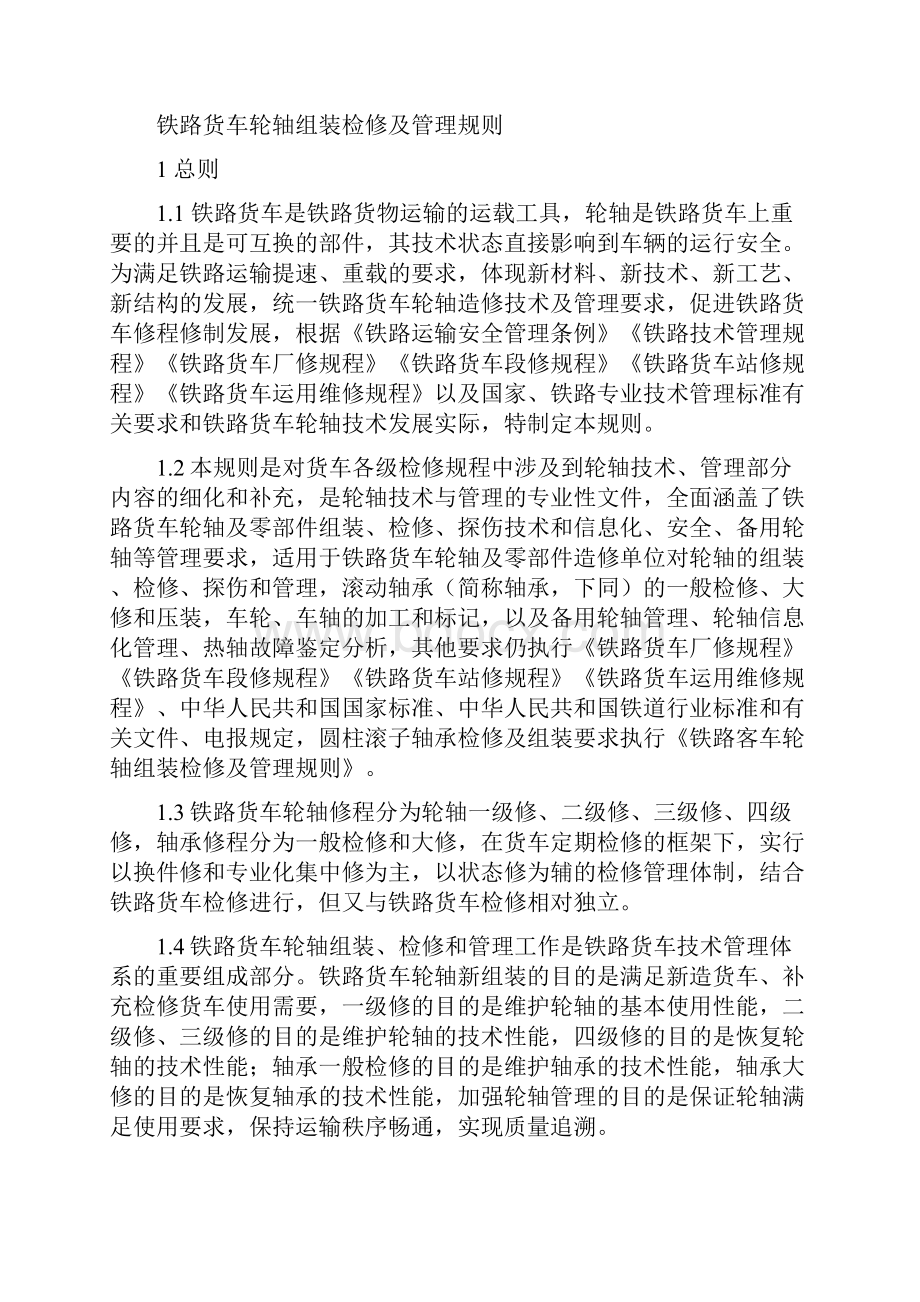 铁路货车轮轴组装检修及管理规则.docx_第3页