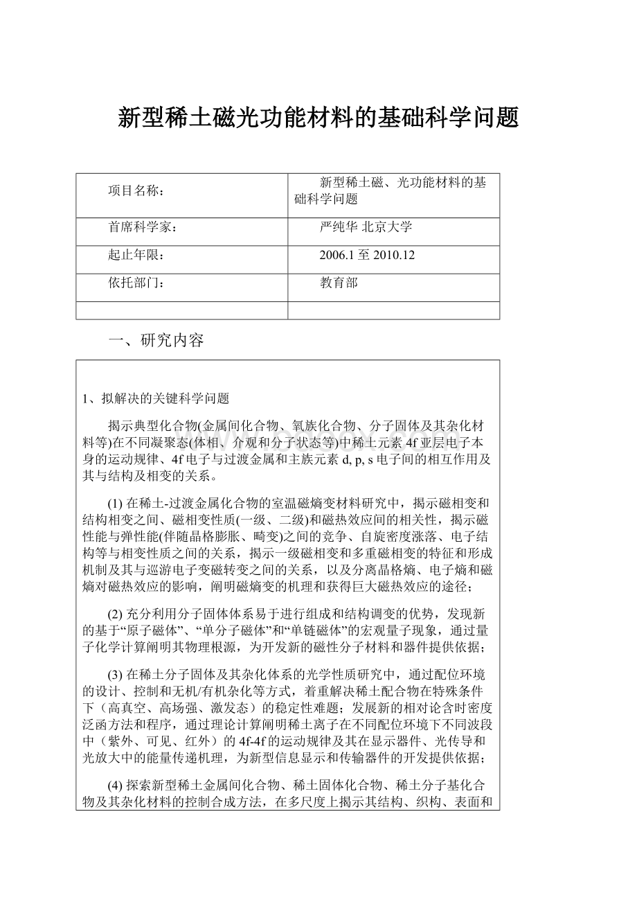 新型稀土磁光功能材料的基础科学问题.docx_第1页