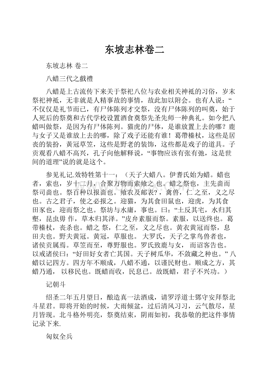 东坡志林卷二.docx_第1页