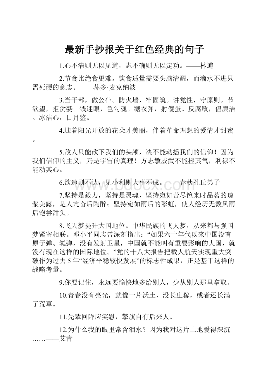 最新手抄报关于红色经典的句子.docx_第1页