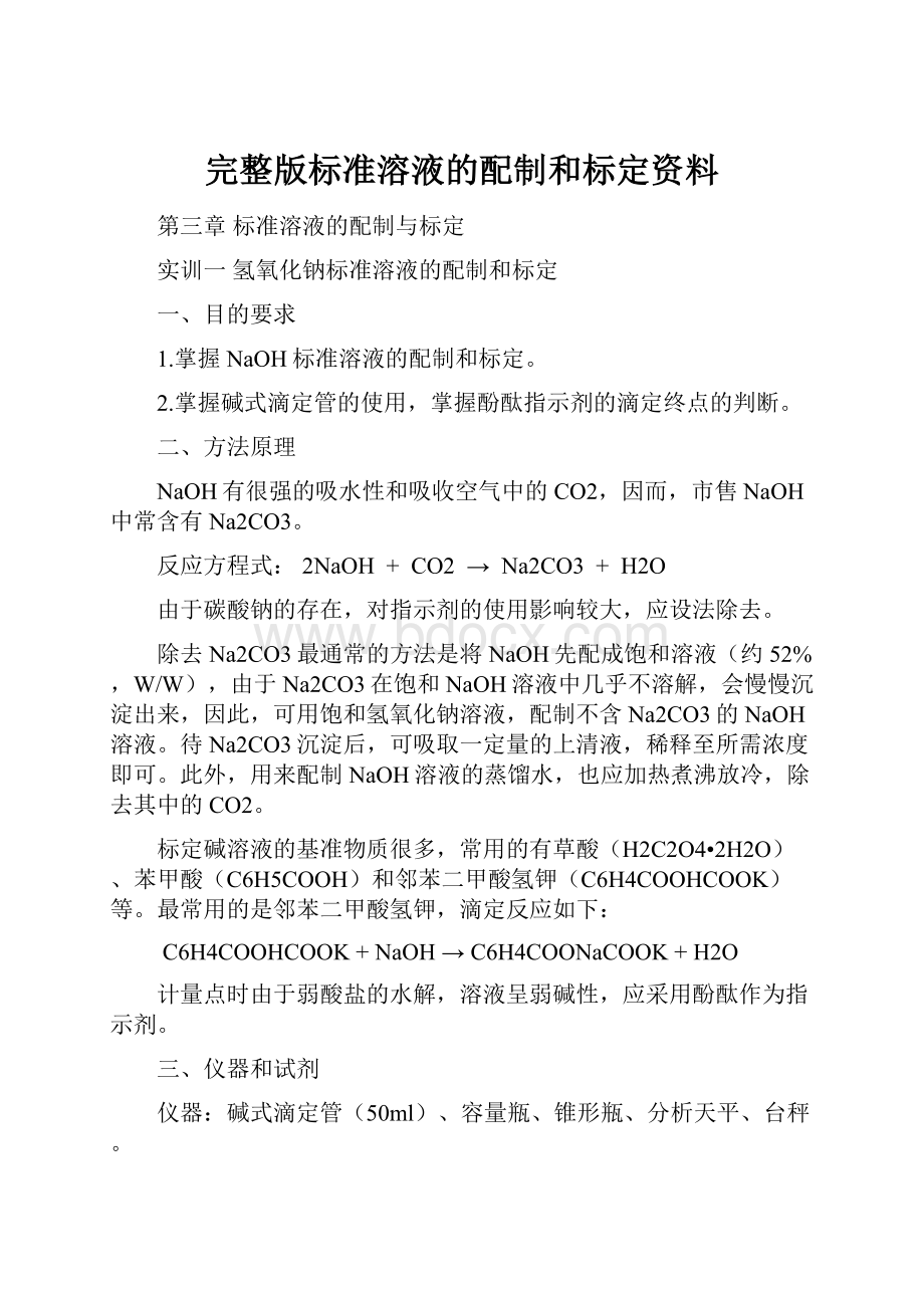 完整版标准溶液的配制和标定资料.docx_第1页