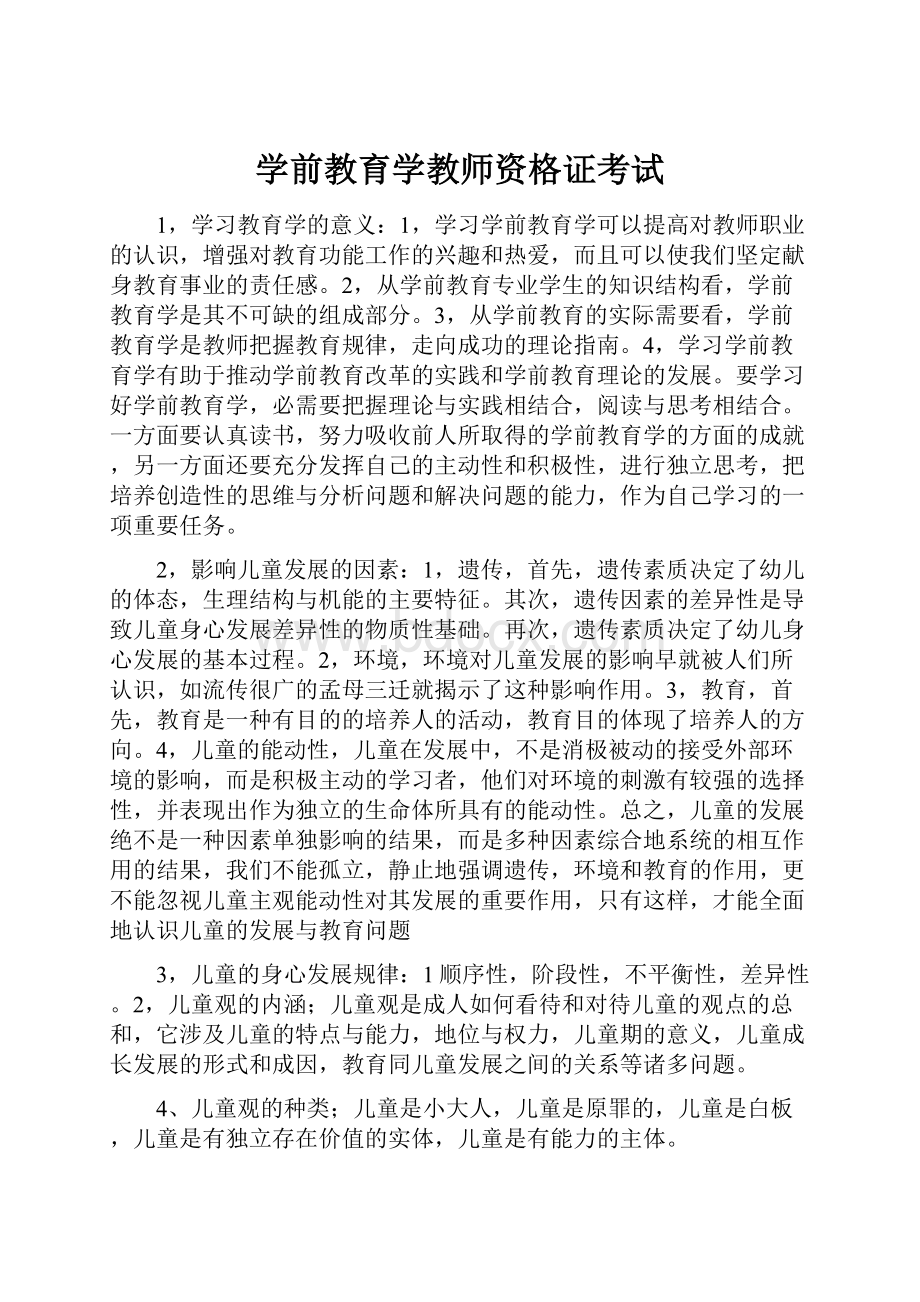 学前教育学教师资格证考试.docx