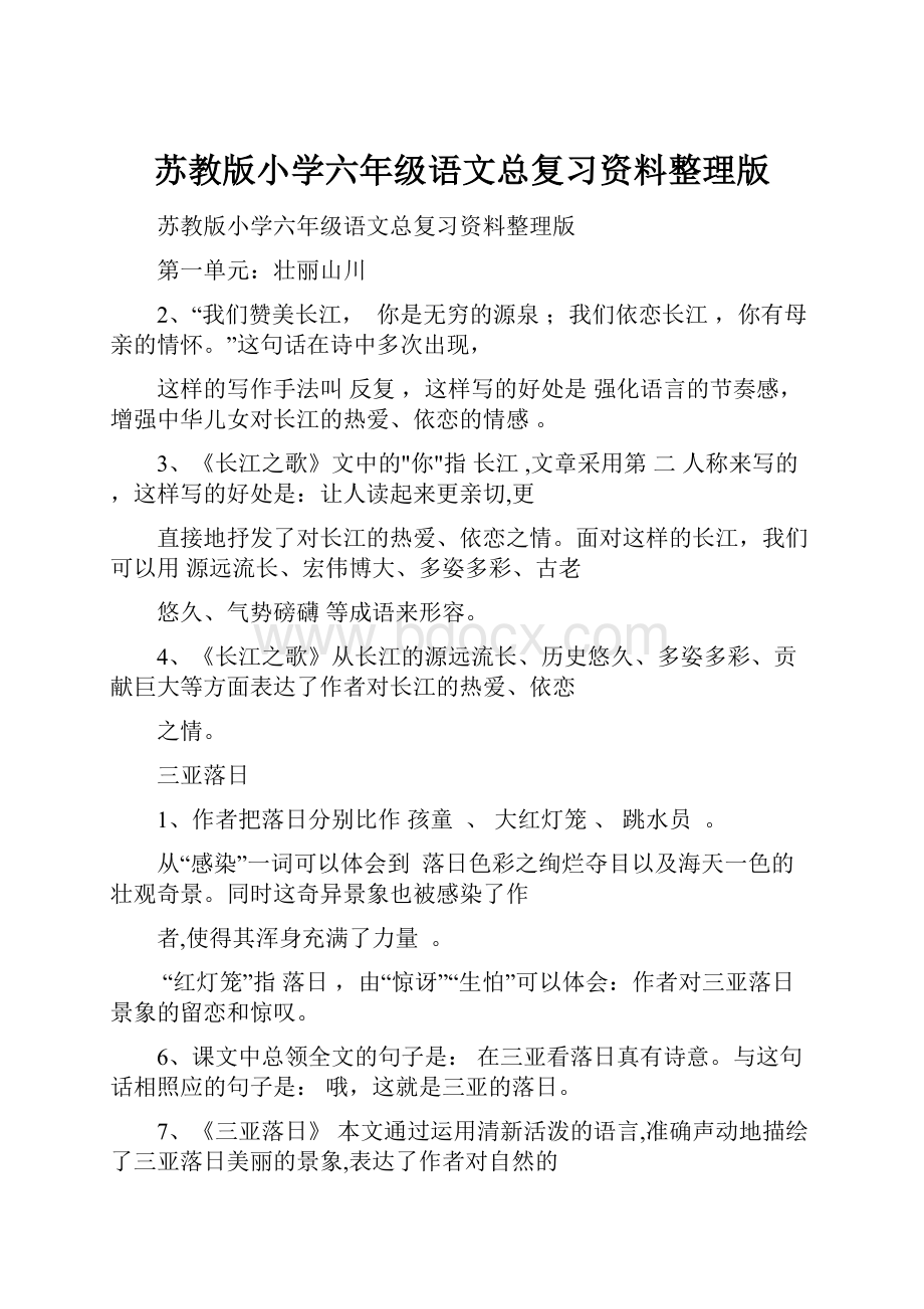 苏教版小学六年级语文总复习资料整理版Word格式文档下载.docx