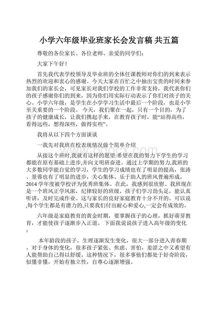 小学六年级毕业班家长会发言稿 共五篇.docx