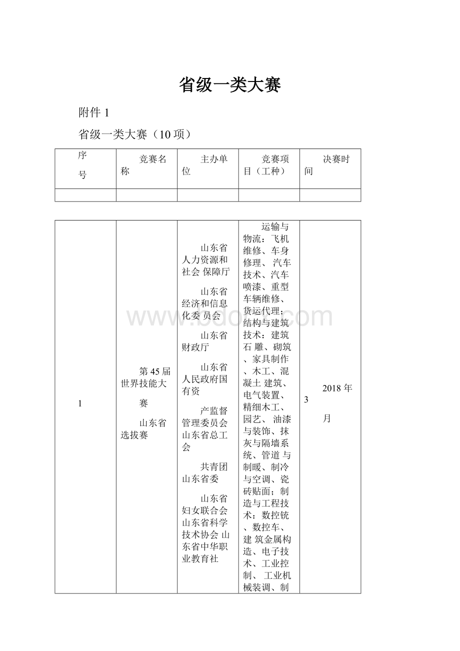 省级一类大赛Word文件下载.docx