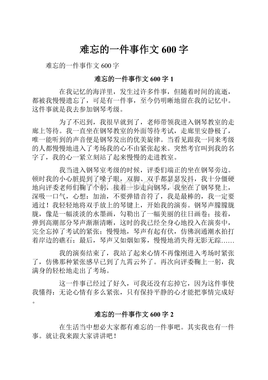 难忘的一件事作文600字.docx_第1页