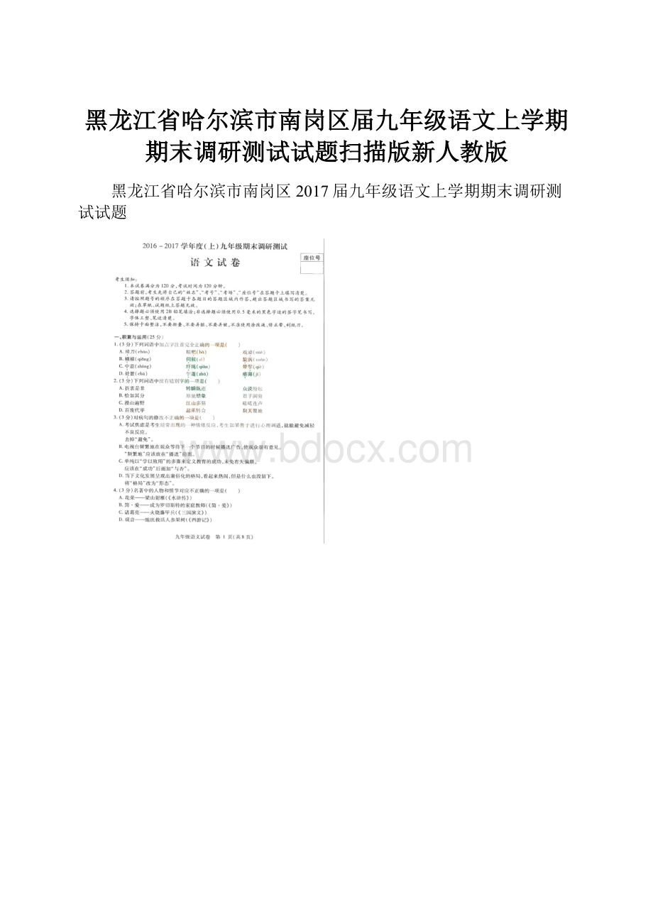 黑龙江省哈尔滨市南岗区届九年级语文上学期期末调研测试试题扫描版新人教版Word下载.docx_第1页