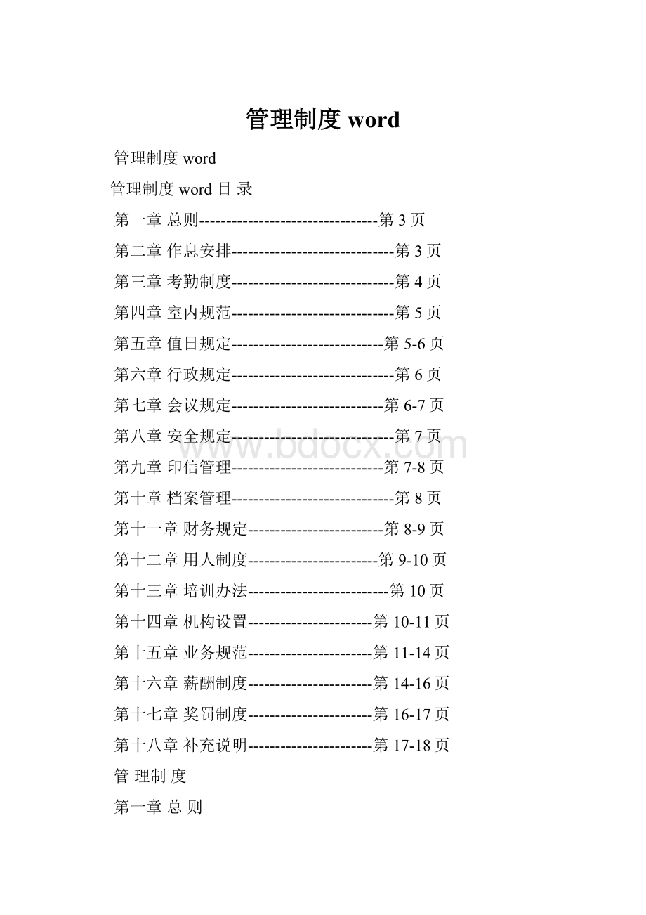 管理制度wordWord格式文档下载.docx