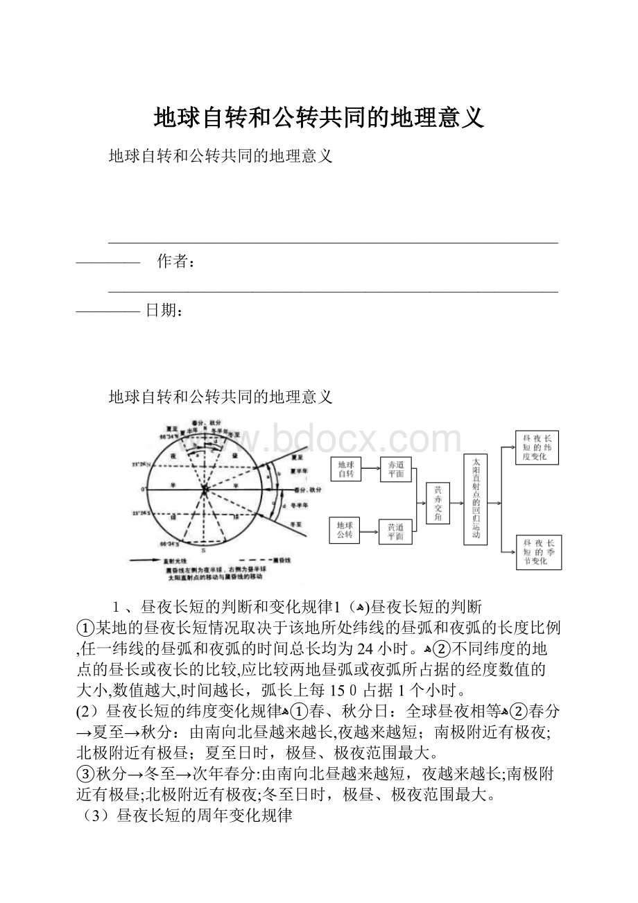 地球自转和公转共同的地理意义.docx_第1页