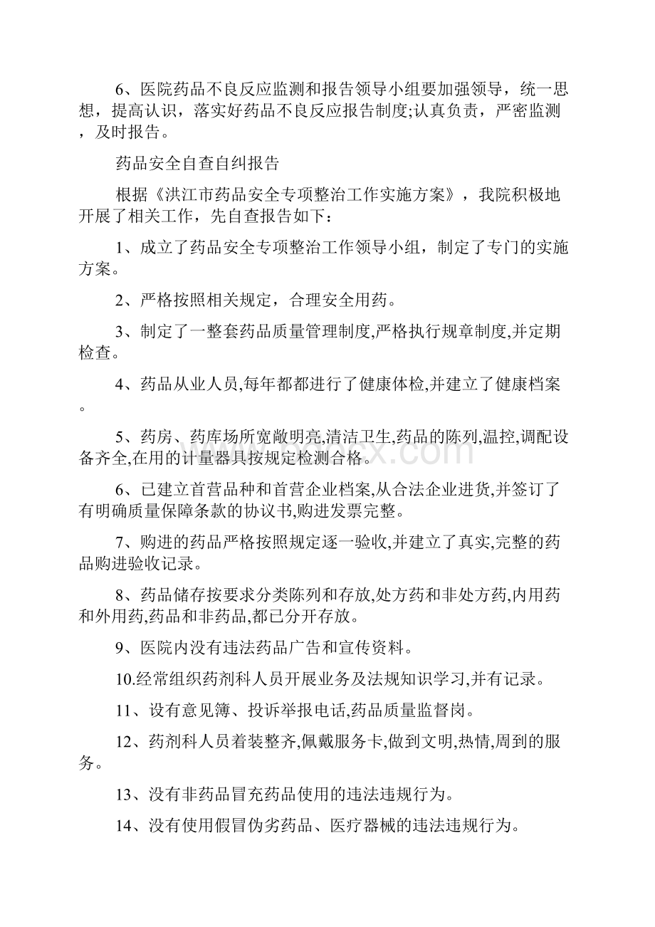 药品安全自查自纠报告.docx_第3页