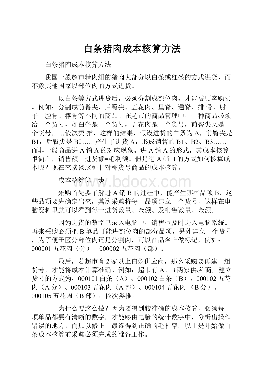 白条猪肉成本核算方法Word下载.docx_第1页