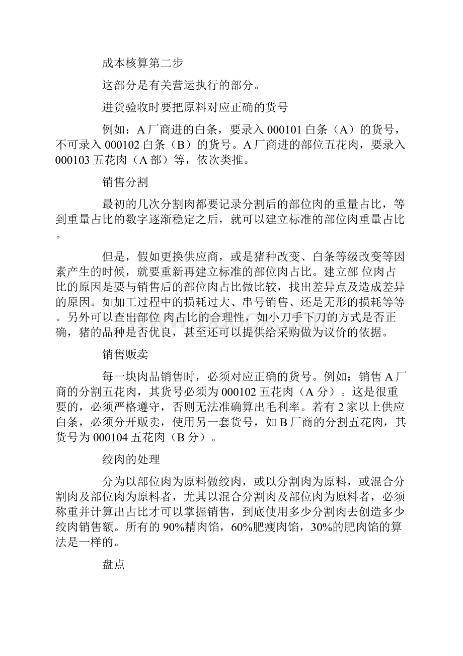 白条猪肉成本核算方法Word下载.docx_第2页