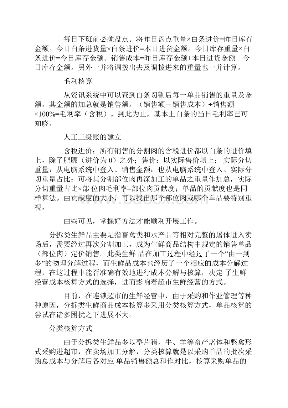 白条猪肉成本核算方法Word下载.docx_第3页