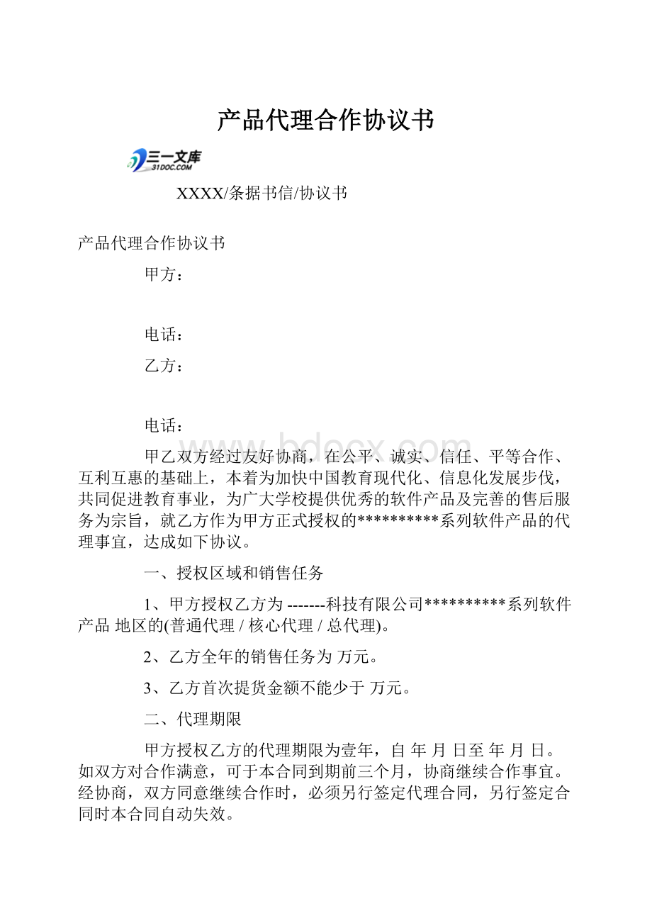 产品代理合作协议书.docx