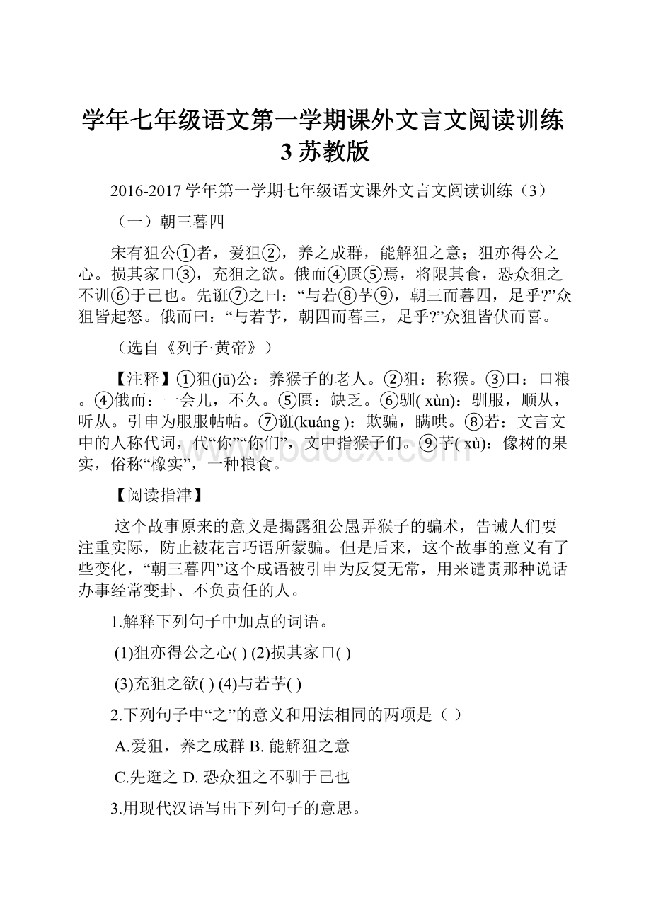 学年七年级语文第一学期课外文言文阅读训练3苏教版.docx