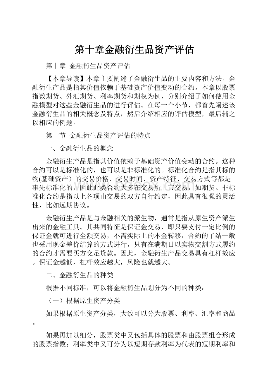 第十章金融衍生品资产评估.docx