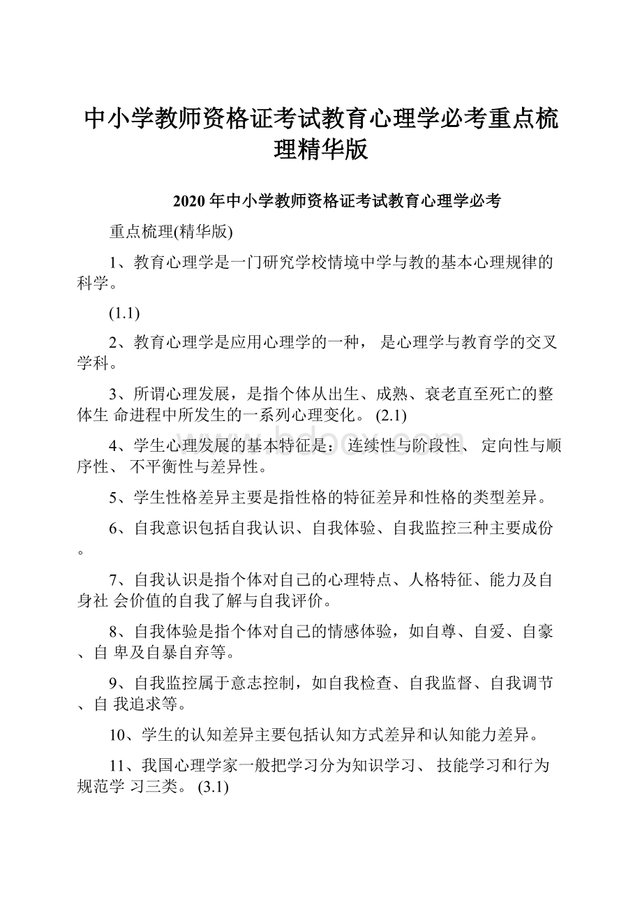 中小学教师资格证考试教育心理学必考重点梳理精华版.docx