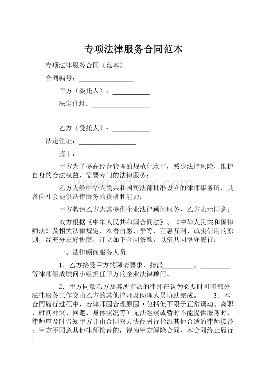 专项法律服务合同范本.docx_第1页