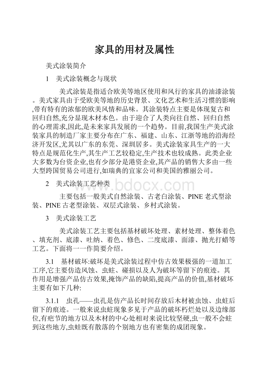 家具的用材及属性Word文档格式.docx