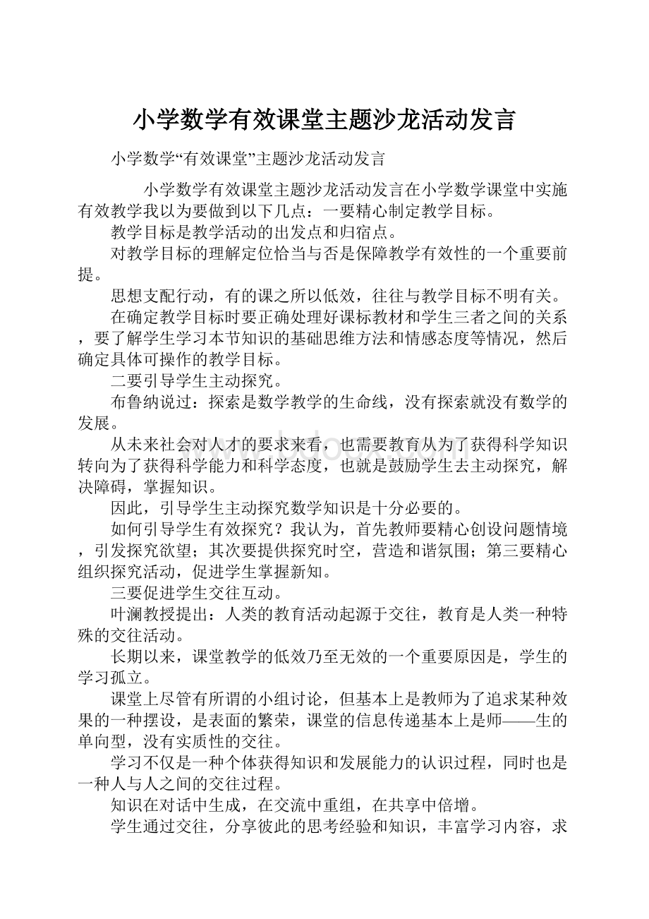 小学数学有效课堂主题沙龙活动发言文档格式.docx