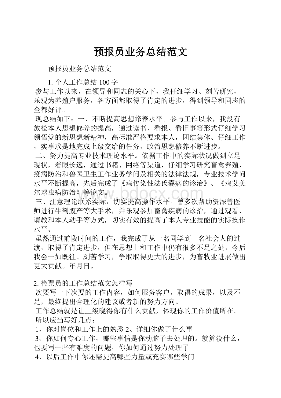 预报员业务总结范文.docx_第1页