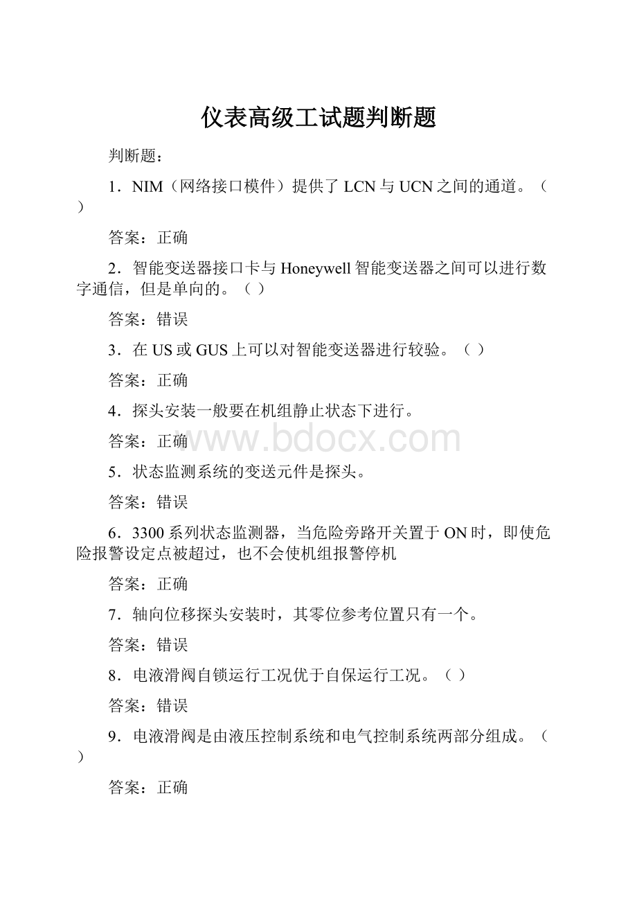 仪表高级工试题判断题Word文档格式.docx