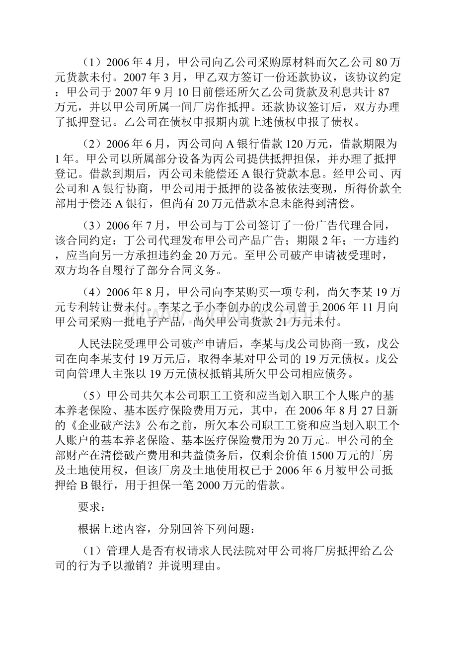 破产法试题和案例分析.docx_第2页