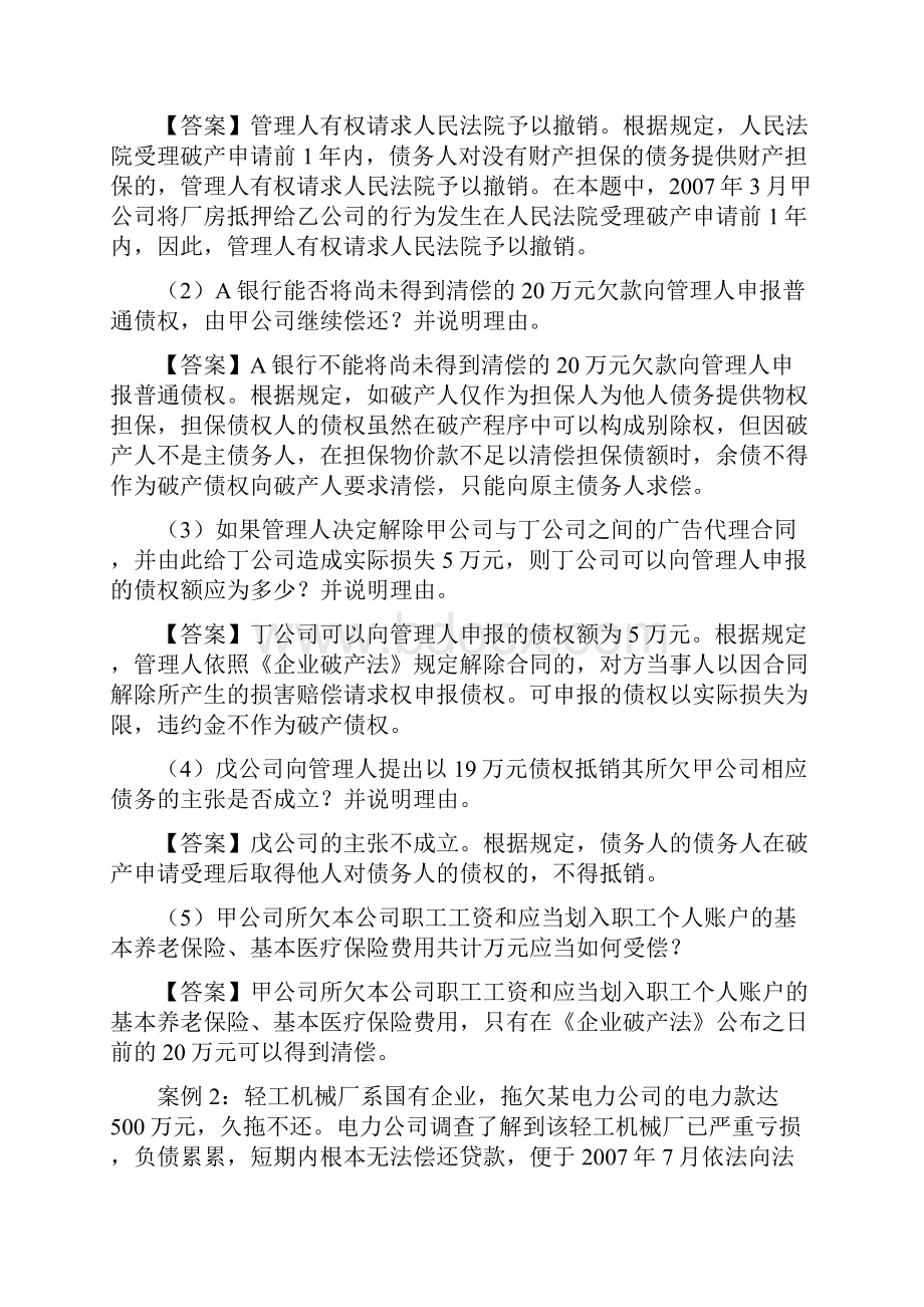 破产法试题和案例分析.docx_第3页