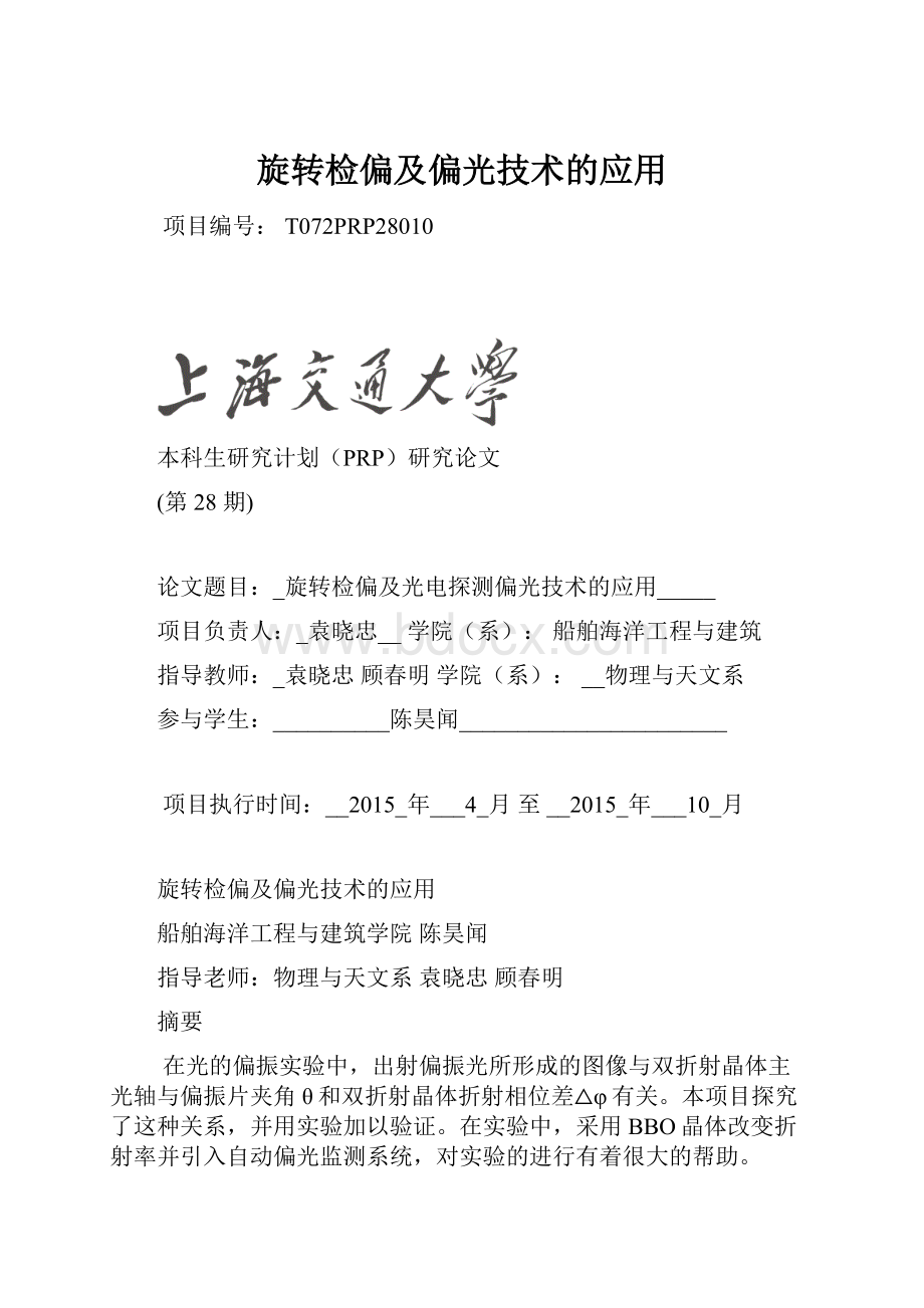 旋转检偏及偏光技术的应用.docx_第1页